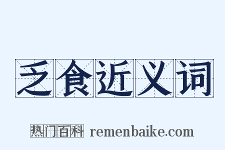 乏食近义词是什么意思的图片